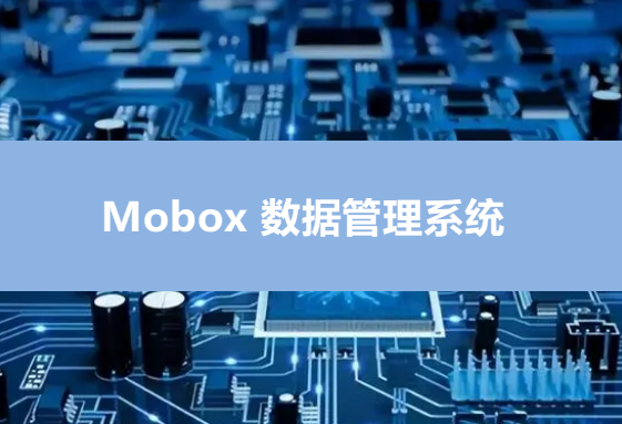 Mobox電控軟件程序燒錄/燒制管理系統